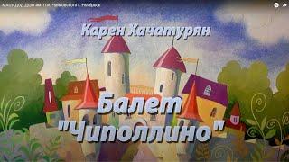 Карен Хачатурян Балет "Чиполлино"