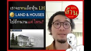 เราจะทนถือหุ้น LH ไปอีกนานแค่ไหน? | มีเป็นล้านเลยหรอพี่! Right Now