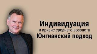 Индивидуация и кризис среднего возраста. Юнгианский подход