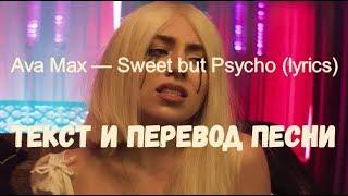 Ava Max — Sweet but Psycho (lyrics текст и перевод песни)