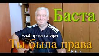 Баста – Ты была права - (Разбор на гитаре/текст/аккорды/кавер) Премьера трека,2021