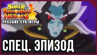 Super Dragon Ball Heroes: Специальный Эпизод Ӏ Русские субтитры