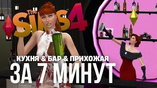 Застраиваю первый этаж особняка за 7 минут  КУХНЯ & БАР & ПРИХОЖАЯ | The Sims 4