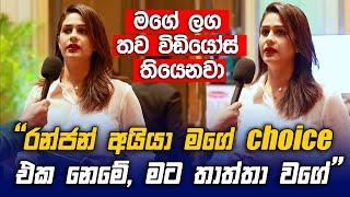 Ranjan අයියා මගේ Choice එක නෙමේ, මට තාත්තා වගේ - Maheshi Madushanka පලමු මාධ්‍ය හෙලිදරව්ව - Raigam