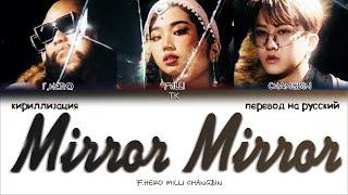 F.HERO & MILLI - Mirror Mirror (Feat. CHANGBIN) [ПЕРЕВОД НА РУССКИЙ/КИРИЛЛИЗАЦИЯ Color Coded Lyrics]