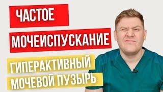 Частое мочеиспускание - не приговор // Гиперактивный мочевой пузырь