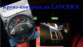 Круиз-контроль на LANCER X