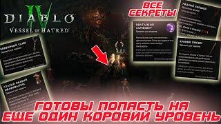 Diablo 4 - Коровий уровень, его загадки и как его найти. Вся информация на втором этапе поисков