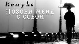 Renyks "Позови меня с собой" [CD Single] [Алла Пугачёва cover]