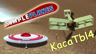 SimplePlanes - Летающая тарелка, Самолет конца 19 века!