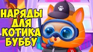 КОТИК БУБУНаряды и новая комнатаИгра про котенкаBubbu 2