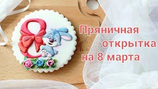 Пряничная открытка на 8 марта | Вкусный и красивый подарок