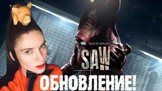 НОВОЕ ОБНОВЛЕНИЕ! НОВЫЙ ВЫЖИВШИЙ И ПИЛА — DEAD BY DAYLIGHT