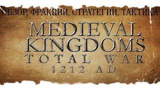 MOD Medieval Kingdoms 1212 AD, обзор, фракции, стратегия.