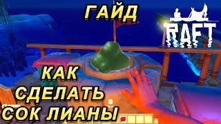 Raft ГАЙД: ГДЕ Взять Сок Лианы? Создаем СОК ЛИАНЫ | Рафт Выживание на плоту