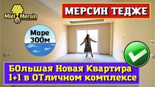 НОВАЯ КВАРТИРА 1+1. МЕРСИН НЕДВИЖИМОСТЬ ТУРЦИЯ.