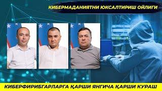 УЗБЕКИСТОНДА КИБЕРФИРИБГАРЛАРГА КАРШИ ЯНГИЧА КУРАШГА СТАРТ БЕРИЛДИ