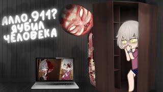 «Алло,911?» - гача клаб/лайф страшилка | Gacha club horror story  #aikalodi