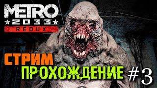 Стрим Metro 2033 Redux Прохождение #3