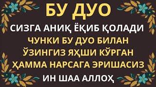 Бу Дуони Хар Куни Ихлос Билан Эшитинг || дуолар, дуо