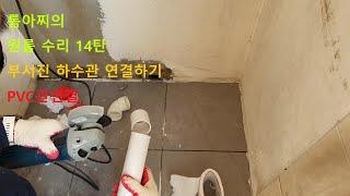 경매받은 원룸 수리하기-14탄 부서진 하수구 배관 연결하기 Connecting Broken Sewer Pipes