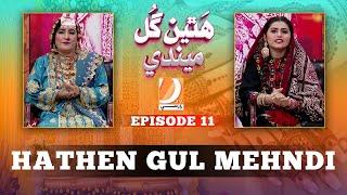 Hathen Gul Mehndi" Episode 11 Sindhi Sehra Program Host: Sadia Chana and Mehtab Baloch