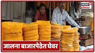 Jalna News  : राजस्थानी मिठाईनं सजल्या जालन्याच्या बाजारपेठेत | News18 Lokmat