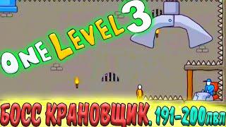 Стикмен. One LEVEL 3. Jailbreak. (191-200 уровни). Побег из ТЮРЬМЫ. БОСС КРАНОВЩИК. Логическая игра