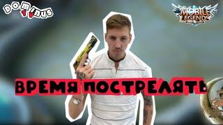 10 СТРЕЛКОВ - ОДНА ЛИНИЯ. ЭМОЦИИ. СТРАСТИ. ЗАМЕСЫ #mobilelegends #mlbb #млбб  #dominustv