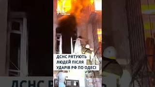 ДСНС рятують людей після російських ударів по Одесі