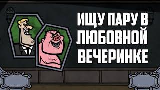 ДВУЛИКИЙ ИЩЕТ ПАРУ В ЛЮБОВНОЙ ВЕЧЕРИНКЕ В JACKBOX 4! (jackbox party pack 4)