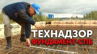 Технадзор компании "Фундамент-СПб" инспектирует объект!