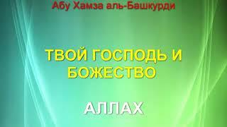 Абу Хамза аль Башкурди - Твой Господь и твое Божество - Аллах