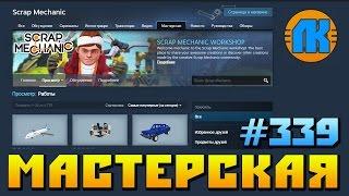 Scrap Mechanic \ #339 \ МАСТЕРСКАЯ !!! \ СКАЧАТЬ СКРАП МЕХАНИК !!!