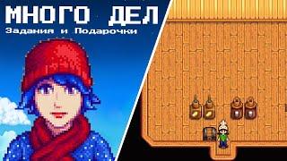 Много Дел, Задания и Подарочки  Stardew Valley 1.6 #29 | Letsplay