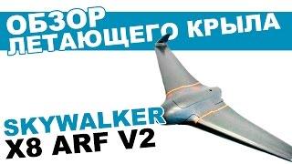 Летающее крыло SkyWalker X8 ARF V2