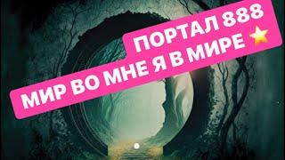 ПОРТАЛ 08.08.2024=888 МЕНЯЕМСЯ САМИ-МЕНЯЕТСЯ МИР!