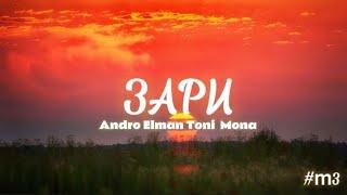 Зари.  Andro, Elman, Toni, Mona   //текст песни /lyrics