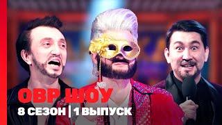 ОВР ШОУ: 8 сезон | 1 выпуск @TNT_shows