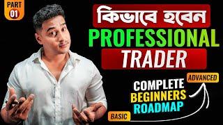 ট্রেডিং ইনভেস্টিং কিভাবে শুরু করবেন? | HOW TO START TRADING? (2024) | Complete Beginners Roadmap