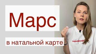 Марс в натальной карте | Астрология для начинающих