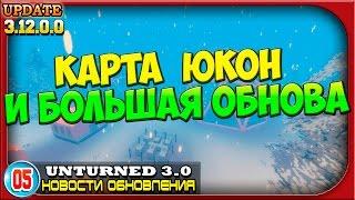 Карта Юкон и большая обнова |05| Unturned 3.0: Новости обновления