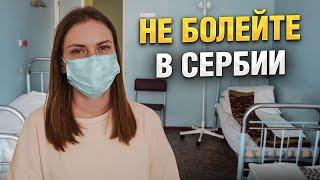 Заболели в Сербии! Сколько стоит Медицина. Сравнение цен.