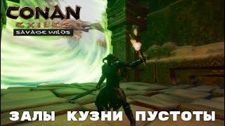 Conan Exiles Savage Wilds / Безлюдные Земли / Залы Кузни Пустоты / Сердца Левиафанов