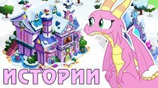 Истории юной шестерки в игре Май Литл Пони (My Little Pony)