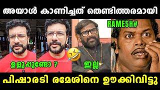 രമേശിന് കണക്കിന് കിട്ടി ബോധിച്ചു  Pisharody About Ramesh Narayanan | Asif Ali | Vyshnav Trolls