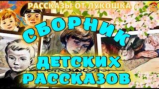 Сборник детских рассказов • Лучшие советские рассказы для детей, которые нужно послушать