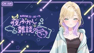 【夜ふかし雑談】#18 おねむの時間【ぶいすぽっ！胡桃のあ】