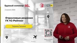 Тюрина Татьяна. Отраслевые решения ГК 1С-Рейтинг
