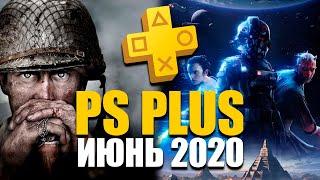 Игры PS Plus (Июнь 2020)